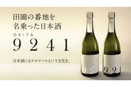 米×テロワールの”次世代の日本酒”！「OKITA9241」が販売 画像