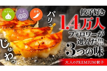 餃子好き1.4万人が選んだ「大人のPUREMIUM餃子」が販売！ 画像