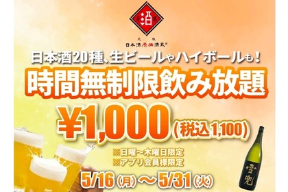 獺祭などが1,100円で時間無制限飲み放題！日本酒原価酒蔵がお得 画像