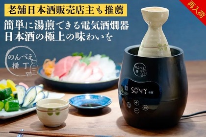 簡単に湯煎できる電気酒燗器「酒燗器　のんべえ横丁」が再入荷！ 画像