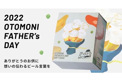 ビールと缶詰とメッセージのギフト「オトモニ父の日セット」が発売！ 画像
