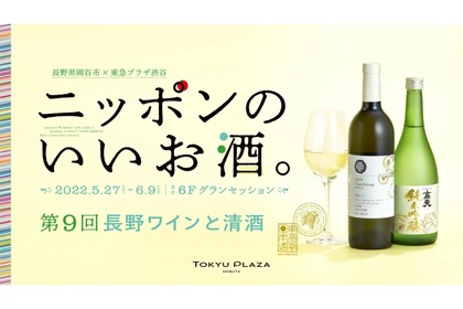 長野を味わう「ニッポンのいいお酒。 第9回長野ワインと清酒」開催！ 画像