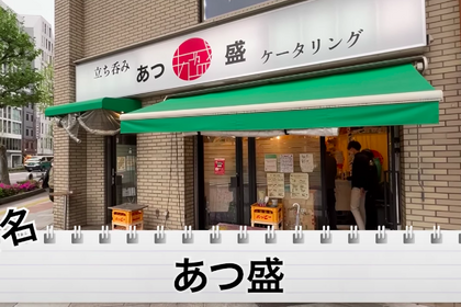 【動画あり】コスパ最高！神保町徒歩2分の人気立ち飲み居酒屋「あつ盛」に行ってきた 画像