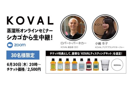 シカゴから生配信「KOVAL蒸溜所オンラインセミナー」が開催！ 画像