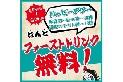 ファーストドリンク無料の「ハッピーアワー」が「まぐろじん」で開催！ 画像