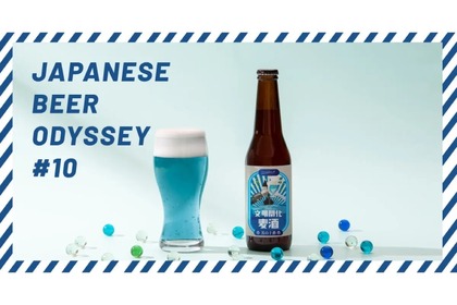ラムネをイメージした青いクラフトビール「文明開化麦酒」が登場！ 画像