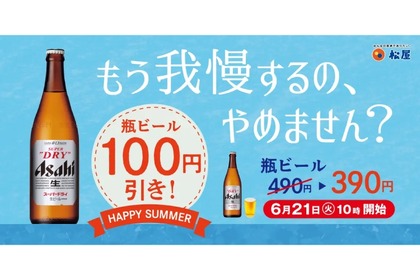「松屋」で定食×ビール！「瓶ビール100円引きキャンペーン」開催 画像
