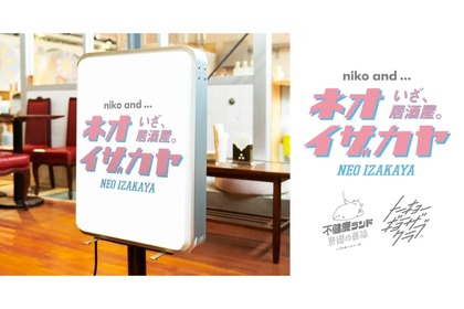 「niko and …」の居酒屋！？お洒落な「ネオイザカヤ」登場 画像