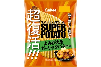 アテに最適な「スーパーポテト よみがえるガーリックバター味」発売！ 画像