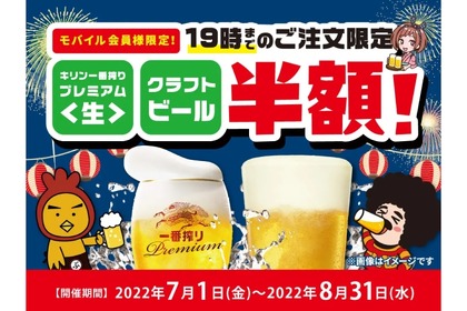 ビール半額！モンテローザが「モバイル会員様限定セール」を開催 画像