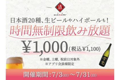 1,000円で「時間無制限飲み放題」！日本酒原価酒蔵が全店お得 画像