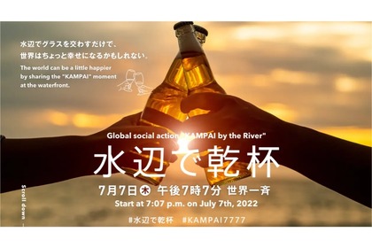 本日！世界各地の水辺で一斉に乾杯をする企画「水辺で乾杯2022」開催！ 画像