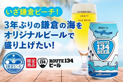 ビールで鎌倉の海を盛り上げる！鎌倉ビール醸造の新プロジェクト始動 画像