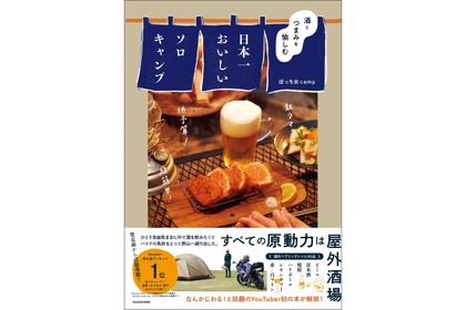 アウトドア本！ぼっち女campの「酒とつまみを愉しむ 日本一おいしいソロキャンプ」発売！ 画像