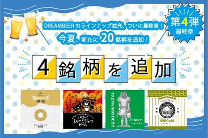 会員制ビール配送サービス「DREAMBEER」に新たな4銘柄が追加！ 画像