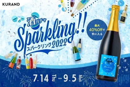 「酒ガチャスパークリング 2022」！KURANDの夏季限定企画 画像