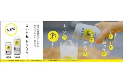 アルコール7%で糖類ゼロ&プリン体ゼロ！「よいどれ れもんサワー」発売 画像