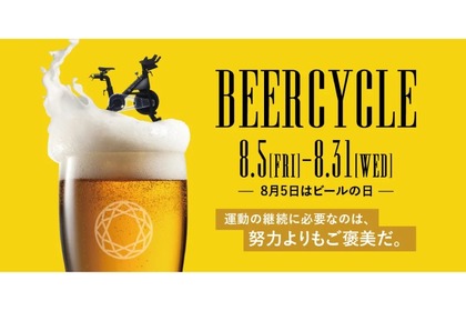 ビールが飲みたくなる期間限定プログラム！「BEERCYCLE」開催 画像