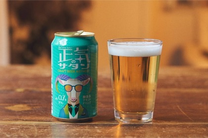 まるでクラフトビール！ヤッホー初の“低アル”「正気のサタン」発売 画像