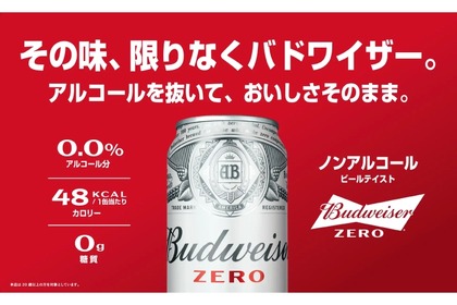 人気海外ビールのノンアル！「Budweiser ZERO」「Hoegaarden 0,0」が発売 画像