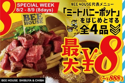 【激安情報】肉は88円でカクテルは8円！？「BEE HOUSE DAY SPECIAL WEEK」開催 画像