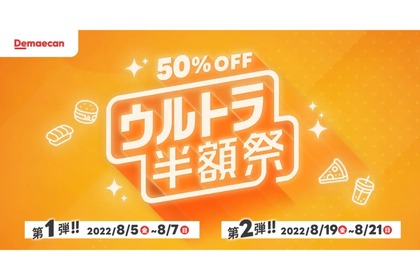 【過去最大の半額祭】人気料理が50%OFF！出前館「ウルトラ半額祭」開催決定 画像