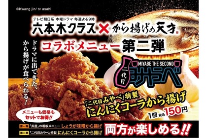 『六本木クラス』がリアル店舗とコラボ！「二代目みやべ特製　にんにくコーラから揚げ」販売 画像