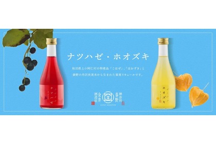 白笹鼓「ナツハゼ酒」「ホオズキ酒」！日本酒ベースのリキュール新発売 画像