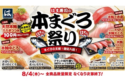 本マグロが100円～堪能できる！「はま寿司の本まぐろ祭り」開催 画像