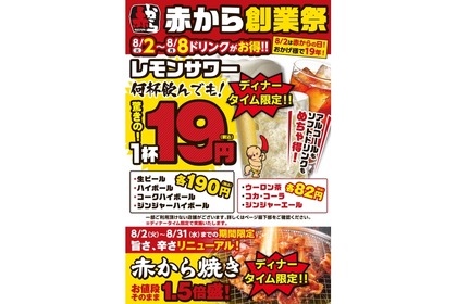 何杯飲んでも「レモンサワー」1杯19円！「赤から創業祭」がお得 画像