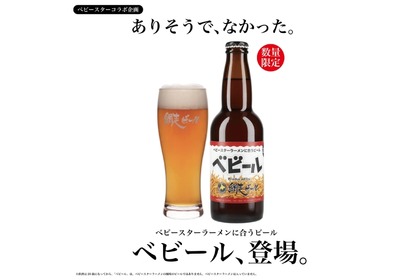 ベビースターラーメンに合うビール！？数量限定販売の「ベビール」が気になる 画像