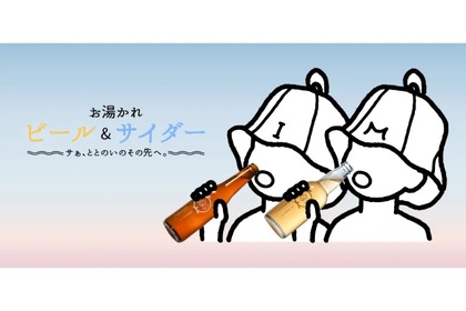 サウナにぴったりのビール&サイダー！「お湯かれビール」「お湯かれサイダー」登場 画像