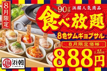 90分食べ放題888円！お得な「”8色”サムギョプサル」が気になる 画像