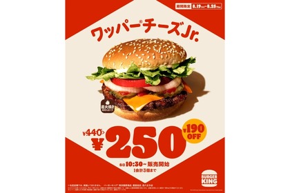 【安すぎる】値下げの限界！「ワッパー® チーズJr. 250円キャンペーン」開催 画像