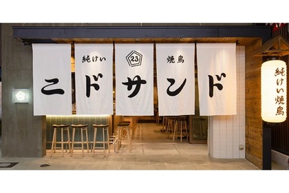 酒場好きが喜ぶネオ大衆居酒屋！「純けい焼鳥 ニドサンド」開店 画像