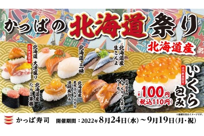 いくらが110円！？「かっぱの北海道祭り」がお得 画像