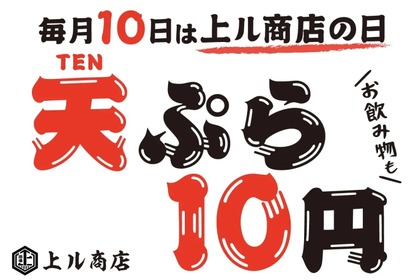 【10日限定】天ぷら&お酒が10円で楽しめる！？