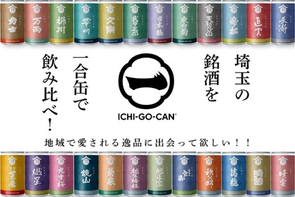 一合缶で楽しむ「埼玉県24蔵元の日本酒の飲み比べセット」が販売！ 画像