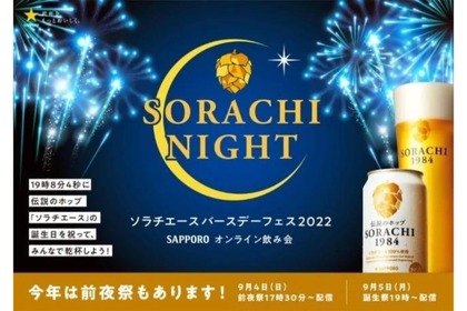 「ＳＯＲＡＣＨＩ　ＮＩＧＨＴ -ソラチエースバースデーフェス2022-」開催！ 画像