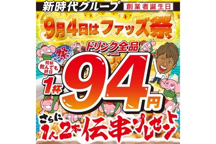 【激安】何杯飲んでもドリンク全品94円！“伝串”も2本プレゼントのイベントがアツすぎる 画像