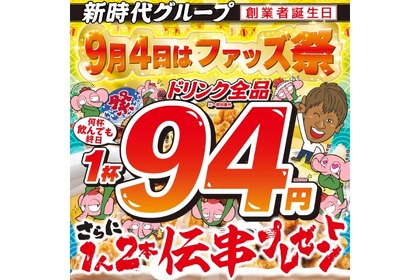 【激安】何杯飲んでもドリンク全品94円！“伝串”も2本プレゼントのイベントがアツすぎる 画像