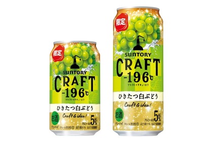 「ＣＲＡＦＴ－１９６C〈ひきたつ白ぶどう〉」が期間限定で新発売！ 画像