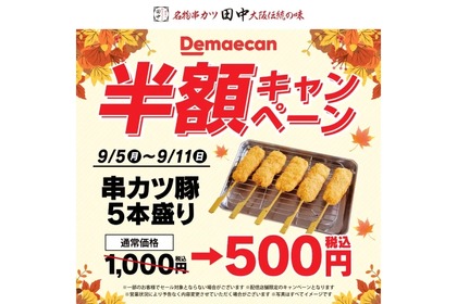 【お得グルメ】たった500円！串カツ田中「串カツ豚5本盛り」半額キャンペーン開催 画像