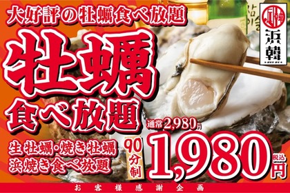 【安い！】生＆焼き牡蠣 90分食べ放題が1,980円のキャンペーンが超お得 画像