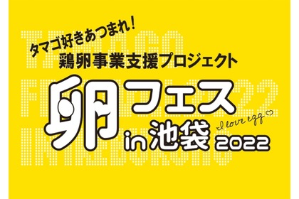 【注目イベント】500円でたまごかけごはん食べ放題！世界最大のTKG祭り「卵フェスin池袋2022」開催 画像