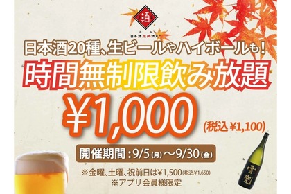 【安すぎ】たったの1,000円！？高級日本酒&生ビールも“時間無制限”で飲み放題の企画がアツすぎる 画像