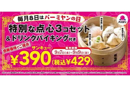 【お得情報】点心3つ＆ドリンクバイキングで390円！サンキュー価格のセットが激安 画像