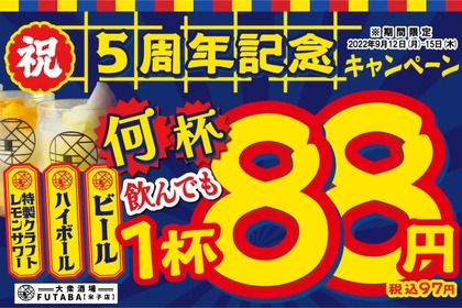 【激安】何杯でもOK！ビール&ハイボール＆レモンサワーなどが88円になるキャンペーンがアツすぎる 画像