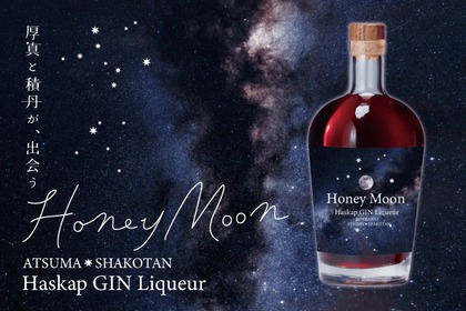 “ハスカップ”を使ったロマンティックなスペシャルリキュール「Honey Moon」誕生！ 画像
