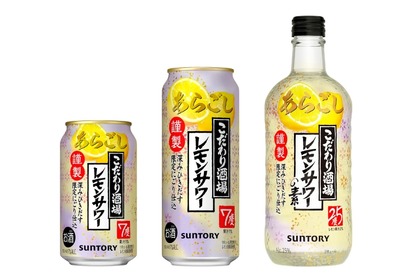 家飲みをもっと楽しむ！「こだわり酒場のレモンサワー〈あらごし〉」2種が期間限定新発売 画像